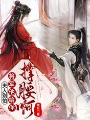 《别扯,我家郎君不谋反/夫人别怕,将军他给你撑腰啊!》