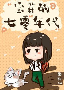 《七零年代温馨日常》