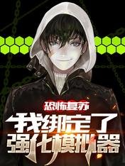 恐怖复苏，我绑定了强化模拟器/绑定强化之后，我横推恐怖世界