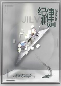 《紀律準則》