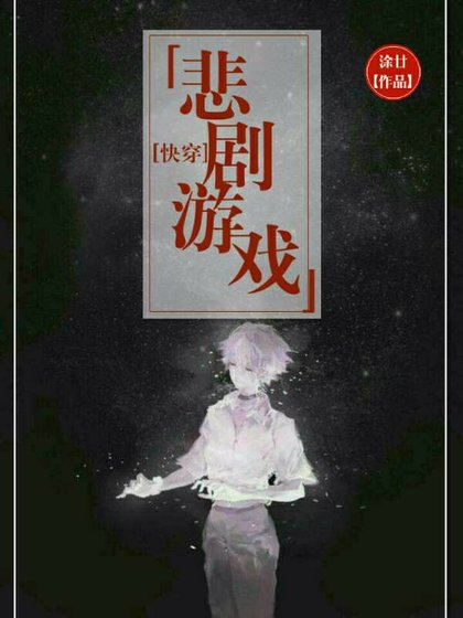 [快穿]悲剧游戏