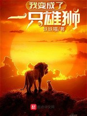 《我贬成了一只雄狮》