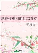 《越野性难驯的他越喜欢》