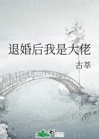 《退婚後我是大佬/每天都在想怎麼悔婚》