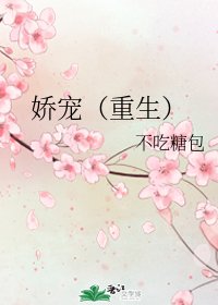 《嬌寵(重生)》