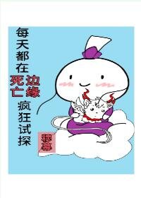 每天都在死劫邊緣瘋狂試探