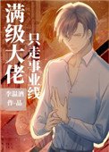 《满级大佬只走事业线》