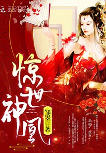 《驚世神凰/廢材七小姐:帝尊大人,輕點愛》
