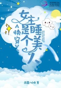 《快穿女主是个睡美人》