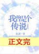 我曾是个传说[无限流]