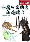 《和魔头奔现后,我跑路了》