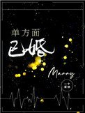 《单方面已婚》