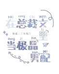 《在总裁文里当极品男配》