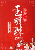 《我有一颗玉明珠(穿书)》