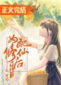 《女配修仙后穿回来了》