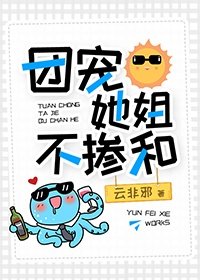 《团宠她姐不掺和》
