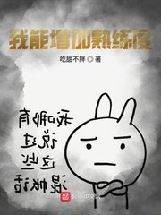 《我能增加熟练度》