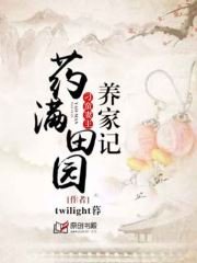 《药满田园:刁蛮妻主养家记》