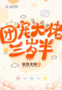 《团宠大佬三岁半/我家个个是霸总》