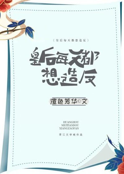 皇后每天都想造反