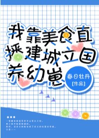 《我靠美食直播建城立国养幼崽/兽世幼崽养护指南》