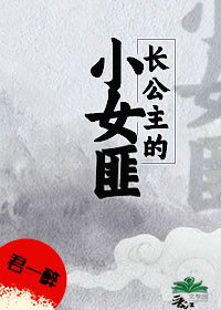 《長公主的小女匪》