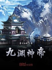 《九渊神帝》