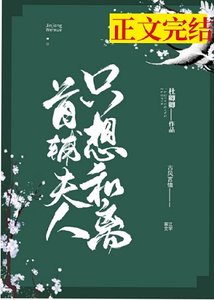 《首辅夫人只想和离》