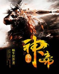 《無上神帝》