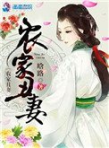 《農家醜妻》