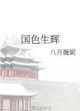 《國色生輝》