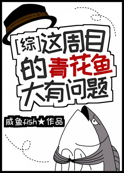 （BL/綜漫同人）這周目的青花魚大有問題