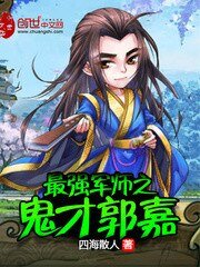 《最强军师之鬼才郭嘉》
