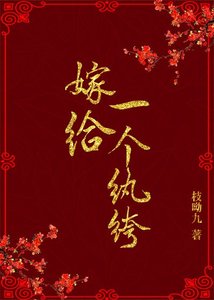 《嫁给一个纨绔》