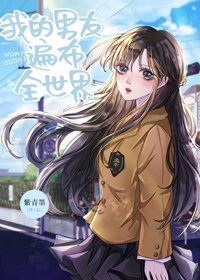 《(BG/综漫同人)我的男友遍布全世界》