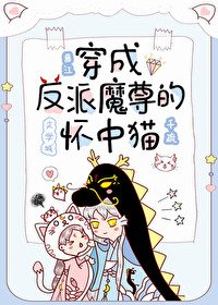 《穿成反派魔尊的怀中猫》