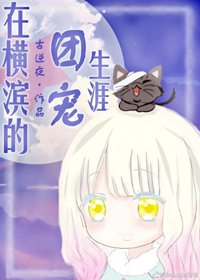 （BG/综漫同人）在横滨的团宠生涯
