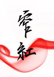 《窄红》