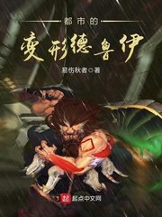 《都市的變形德魯伊》