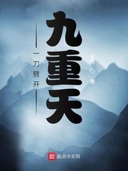 《一刀劈开九重天》