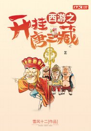 《西游之开挂唐三藏》