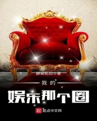 《我的娱乐那个圈》