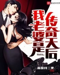 《我老婆是传奇天后》
