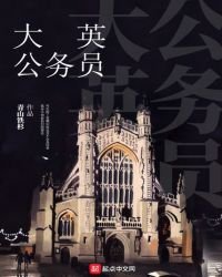 《大英公務員》