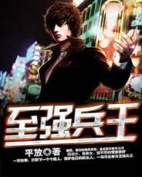 《至強兵王》