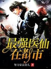 《最強醫仙在都市》