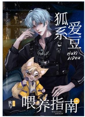 顶流后辈藏不住狐耳朵