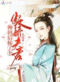 种田后嫁了个傲娇夫君/农医悍媳：傲娇夫君赖上门