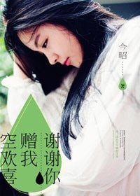 《谢谢你,赠我空欢喜》