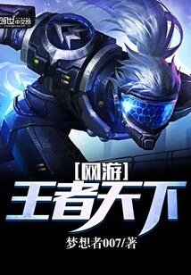 《網遊:王者天下》